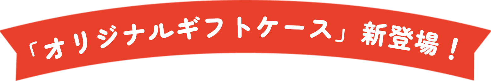 「オリジナルギフトケース」新登場！